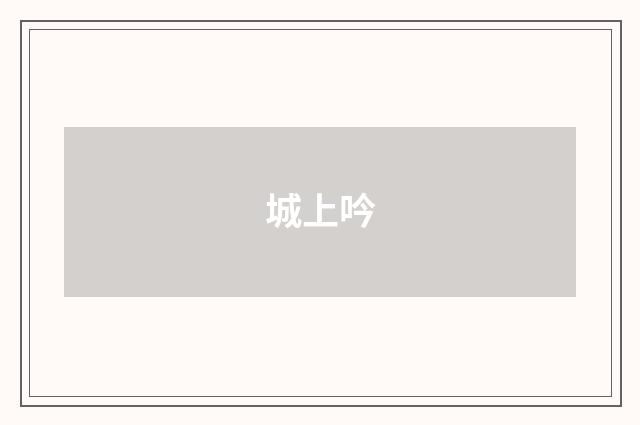 城上吟