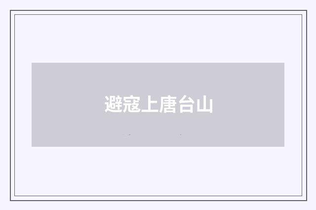 避寇上唐台山
