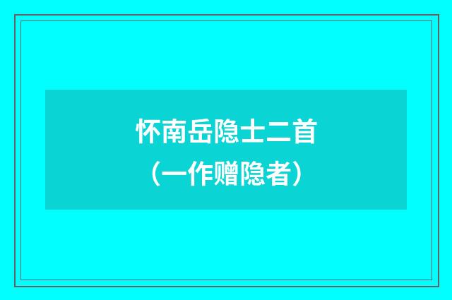 怀南岳隐士二首（一作赠隐者）