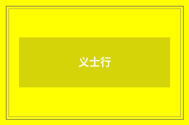 义士行