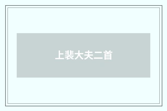 上裴大夫二首
