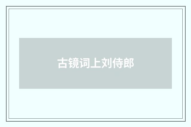 古镜词上刘侍郎