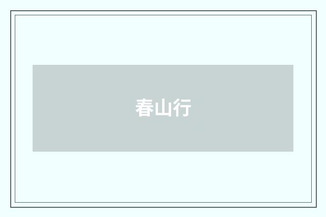 春山行