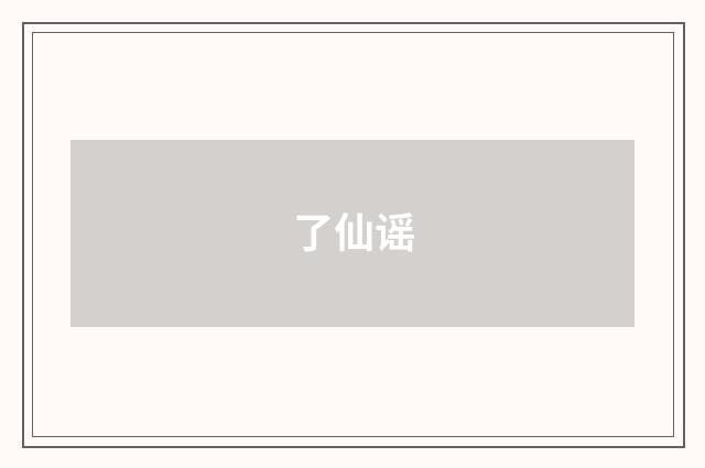 了仙谣
