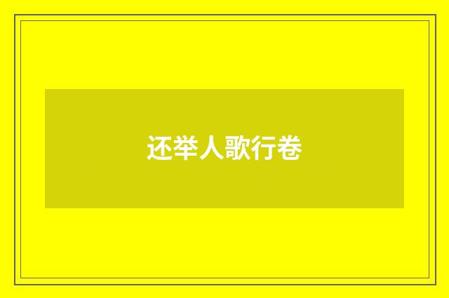还举人歌行卷