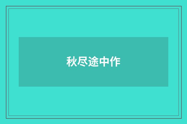 秋尽途中作