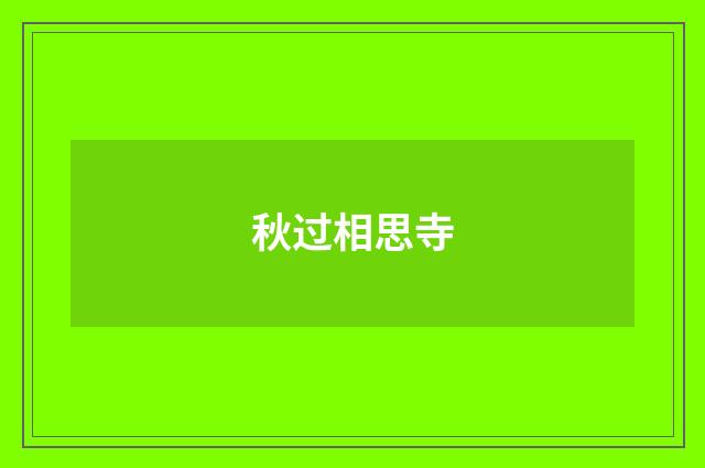 秋过相思寺