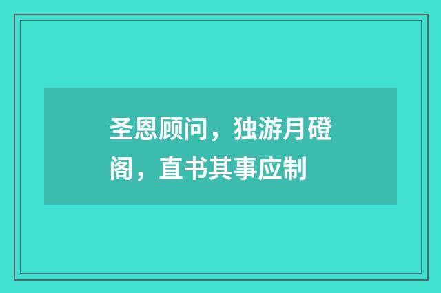圣恩顾问，独游月磴阁，直书其事应制