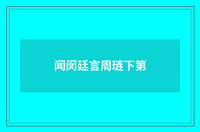 闻闵廷言周琏下第
