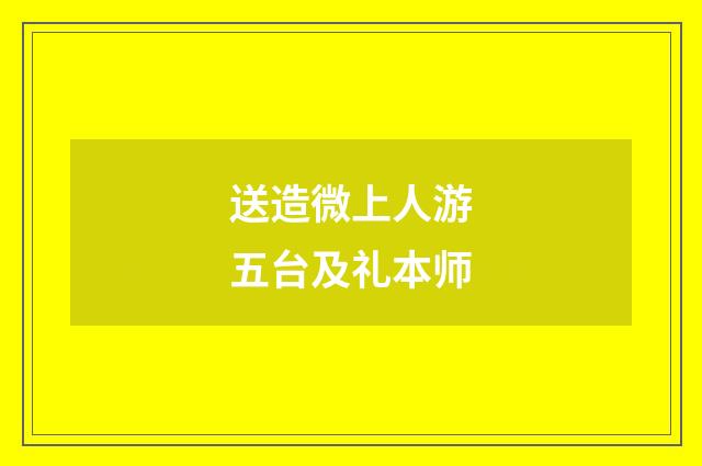 送造微上人游五台及礼本师