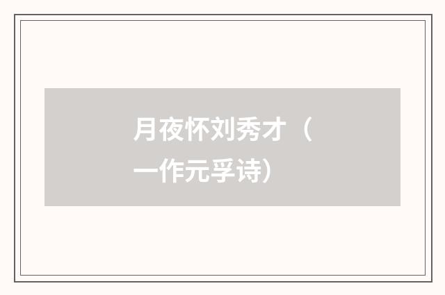 月夜怀刘秀才（一作元孚诗）