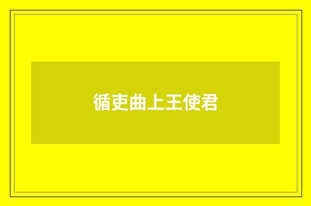 循吏曲上王使君