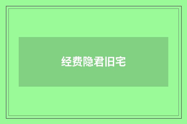 经费隐君旧宅
