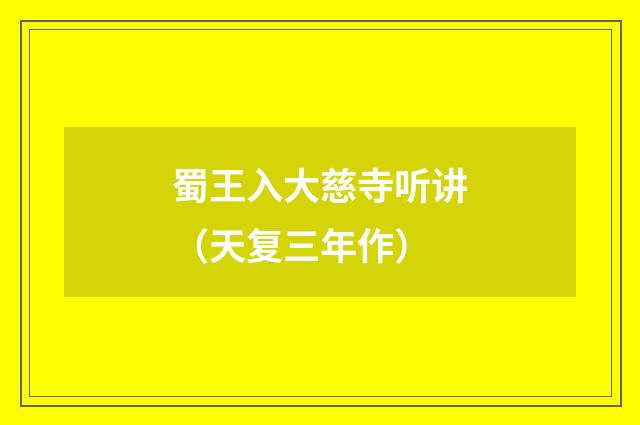 蜀王入大慈寺听讲（天复三年作）