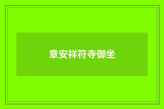 章安祥符寺御坐
