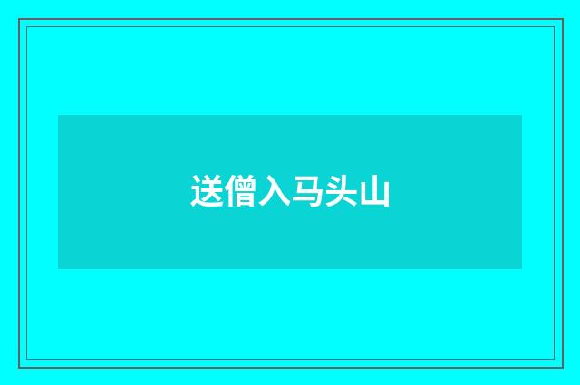 送僧入马头山