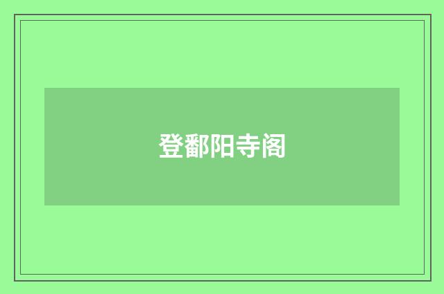 登鄱阳寺阁