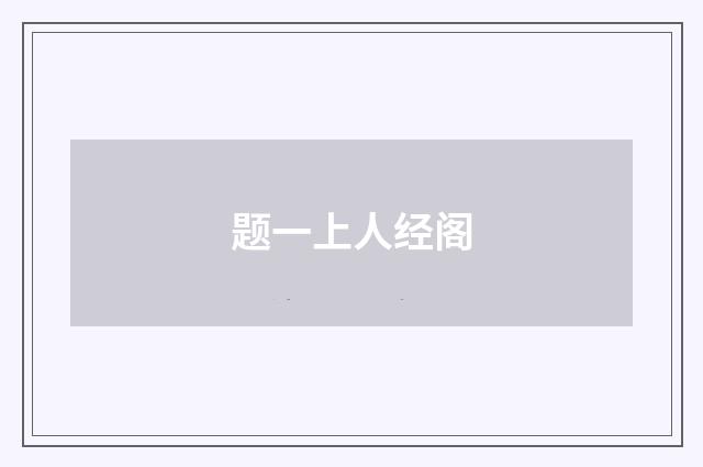 题一上人经阁