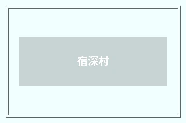 宿深村