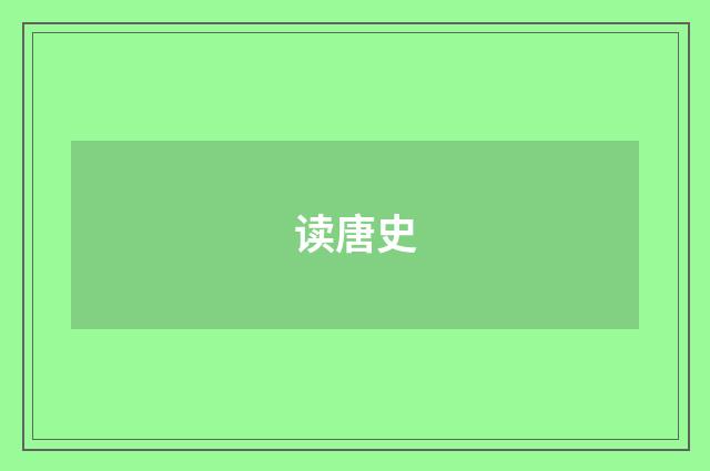 读唐史