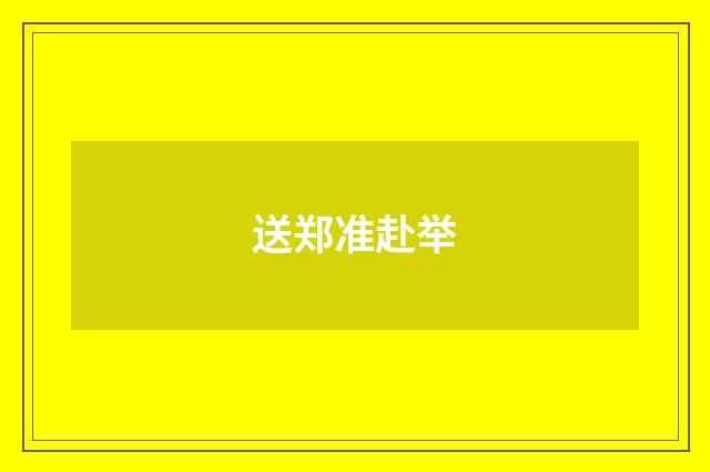 送郑准赴举