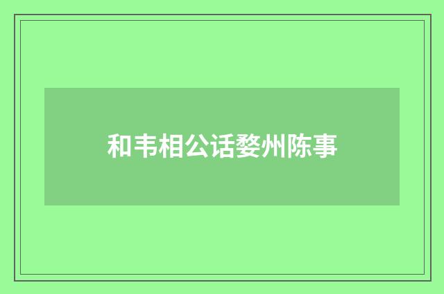 和韦相公话婺州陈事