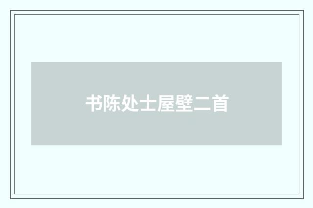 书陈处士屋壁二首