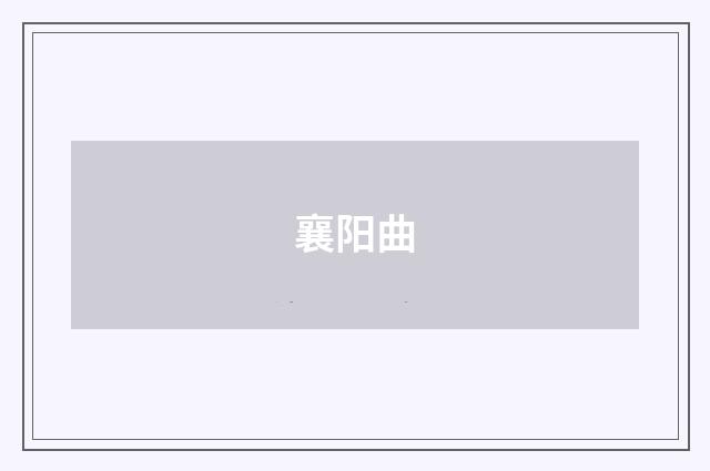 襄阳曲