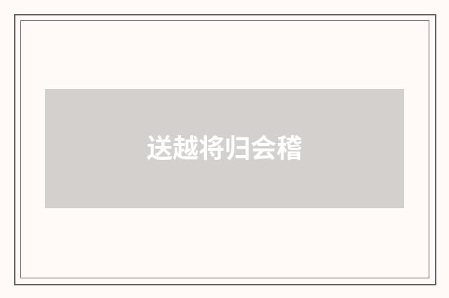 送越将归会稽