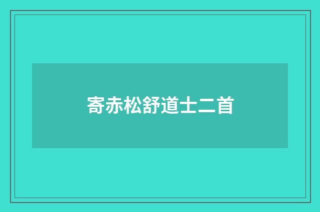 寄赤松舒道士二首