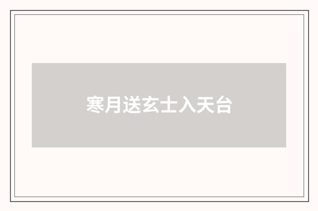 寒月送玄士入天台