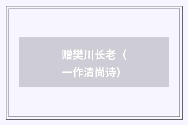 赠樊川长老（一作清尚诗）