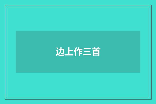 边上作三首