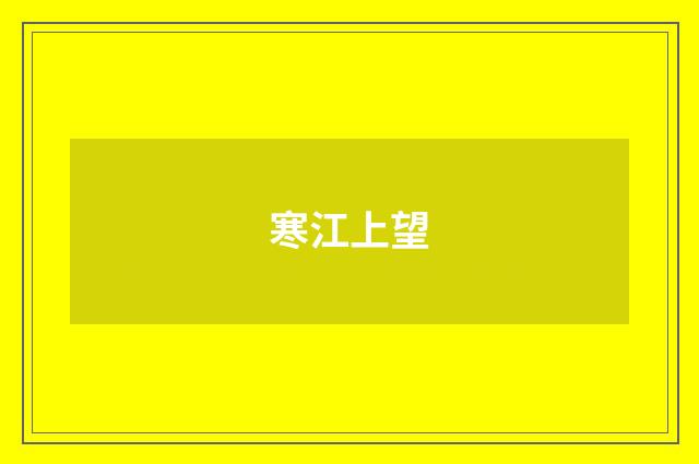 寒江上望