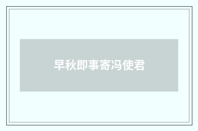 早秋即事寄冯使君
