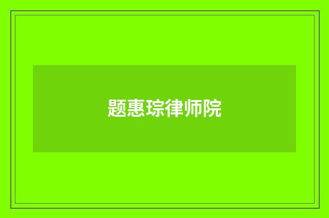 题惠琮律师院