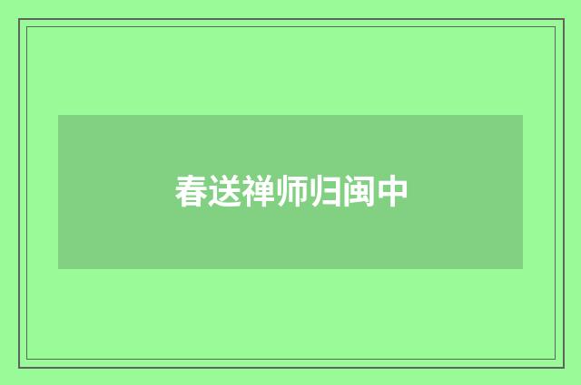 春送禅师归闽中