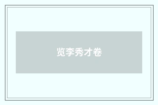 览李秀才卷
