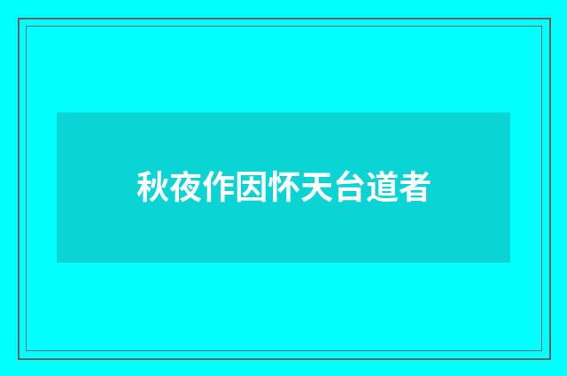 秋夜作因怀天台道者
