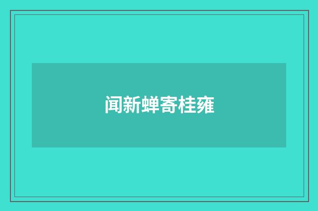 闻新蝉寄桂雍