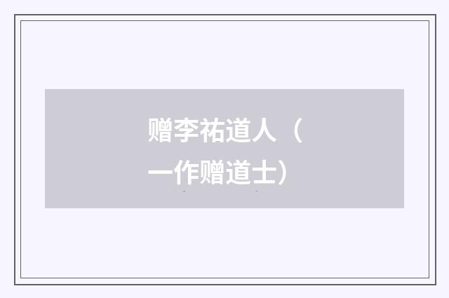 赠李祐道人（一作赠道士）