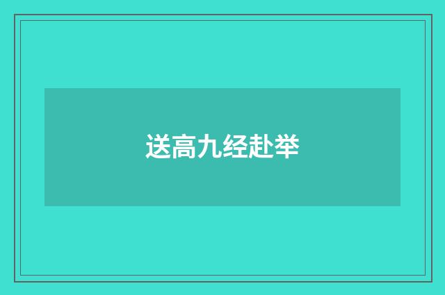送高九经赴举