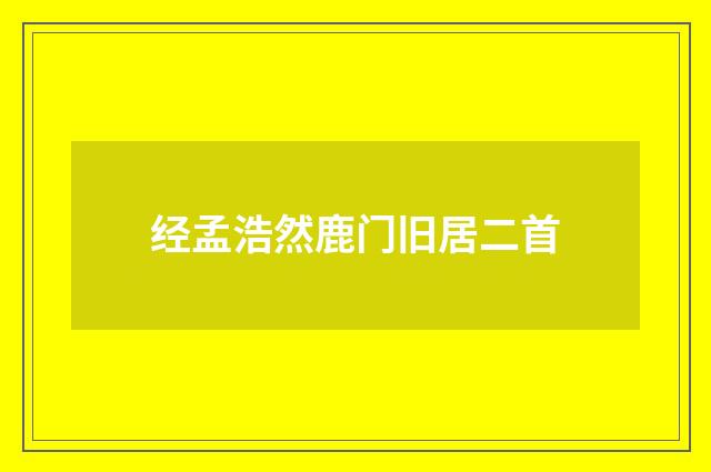 经孟浩然鹿门旧居二首
