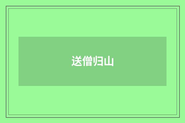送僧归山