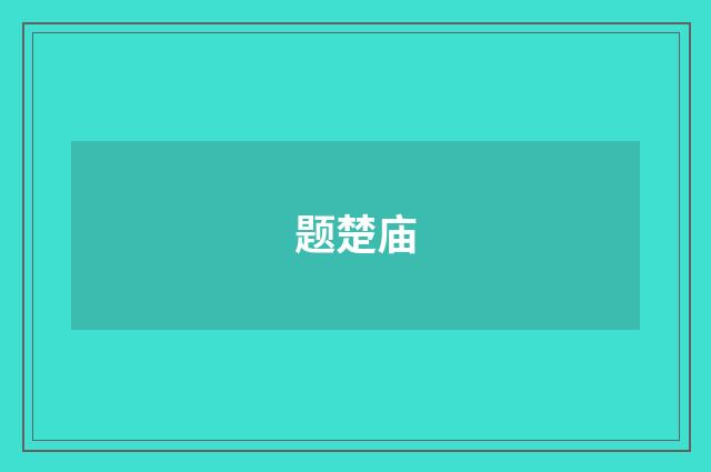 题楚庙