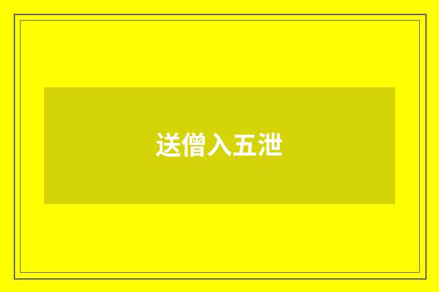 送僧入五泄