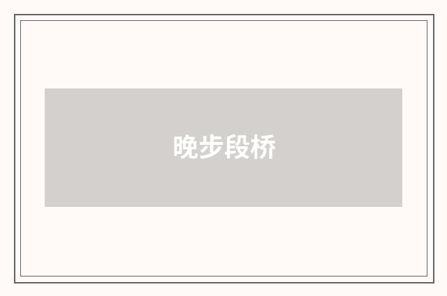 晚步段桥
