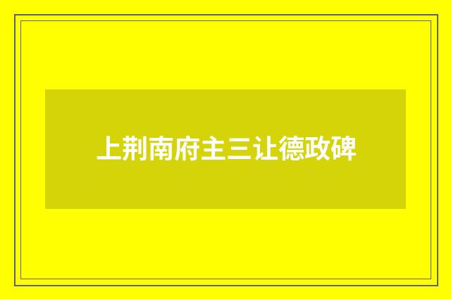 上荆南府主三让德政碑