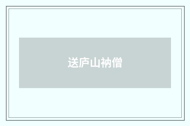 送庐山衲僧