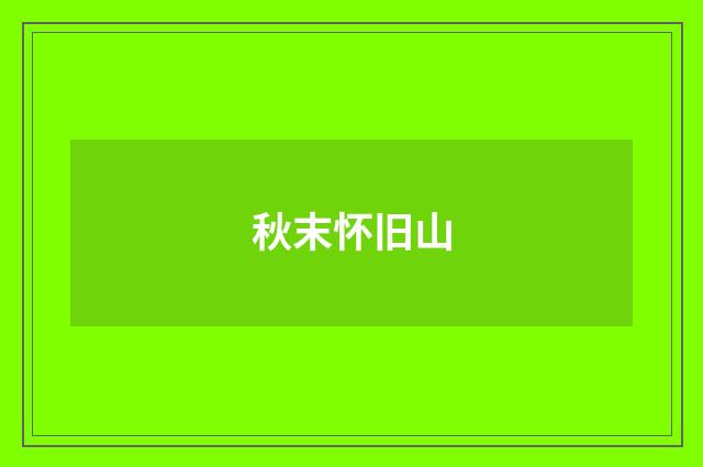 秋末怀旧山